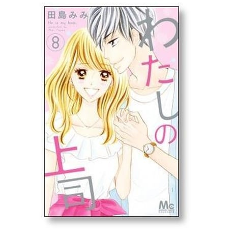 わたしの上司 田島みみ [1-8巻 漫画全巻セット/完結]
