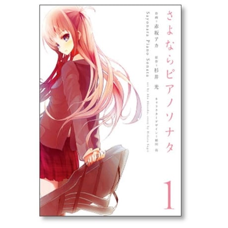 さよならピアノソナタ 赤坂アカ [1-3巻 漫画全巻セット/完結] 杉井光 植田亮