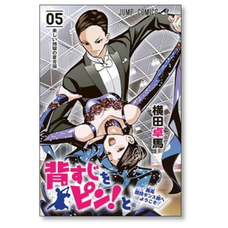 背すじをピンと 鹿高競技ダンス部へようこそ 横田卓馬 [1-10巻 漫画全巻セット/完結]