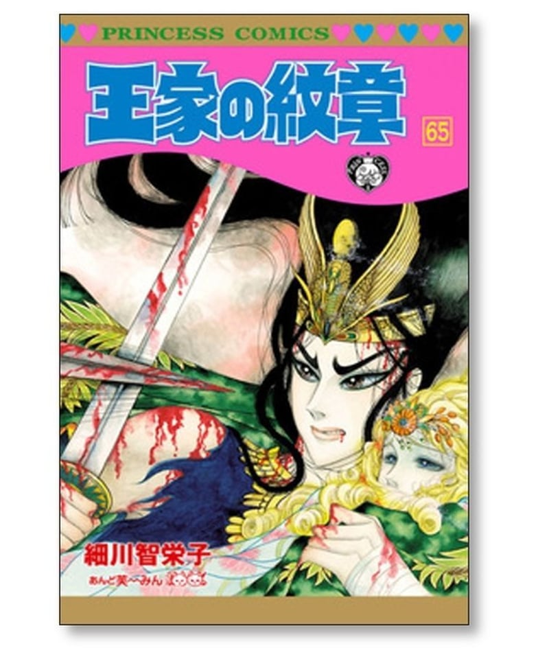 週末値引中！美品王家の紋章1〜69巻全巻セット細川智栄子