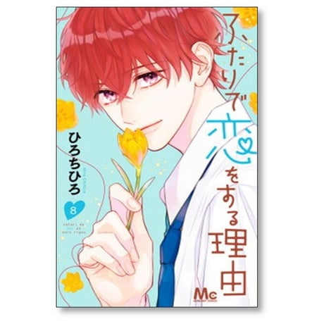 ふたりで恋をする理由 ひろちひろ [1-12巻 漫画全巻セット/完結]