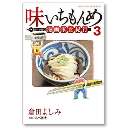 味いちもんめ 食べて描く 漫画家食紀行 倉田よしみ [1-3巻 漫画全巻セット/完結] あべ善太