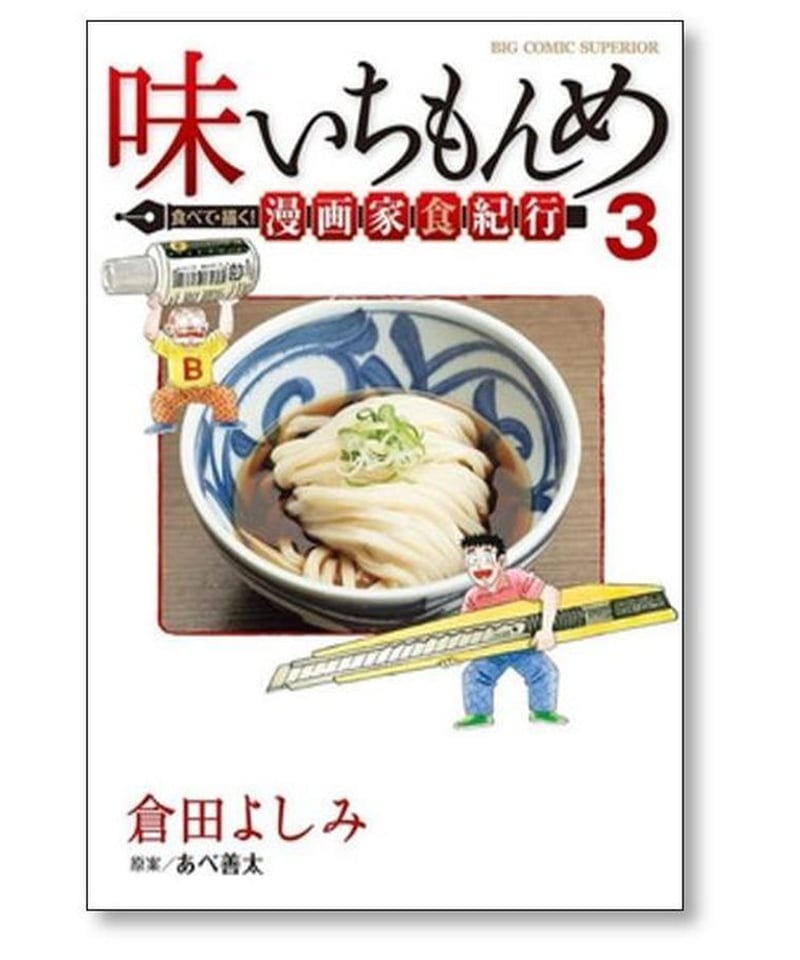 味いちもんめ 食べて描く 漫画家食紀行 倉田よしみ [1-3巻 漫画全巻