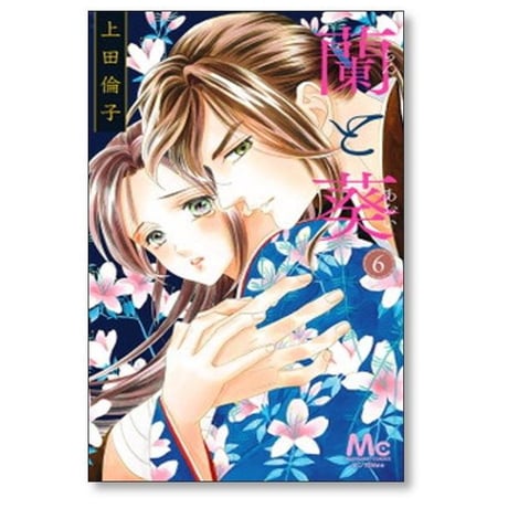 蘭と葵 上田倫子 [1-7巻 漫画全巻セット/完結]