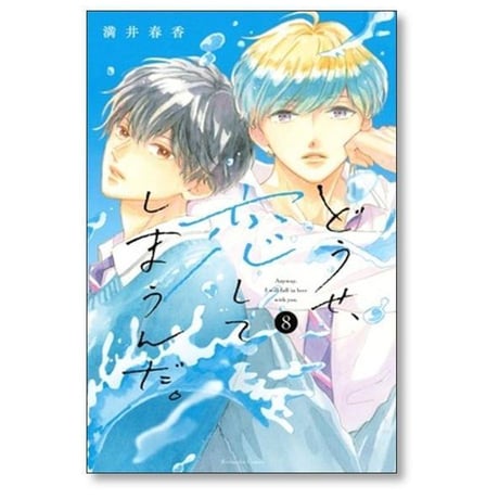 どうせ恋してしまうんだ 満井春香 [1-14巻 漫画全巻セット/完結]