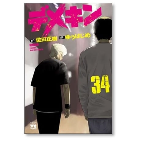 デメキン ゆうはじめ [1-39巻 コミックセット/未完結] 佐田正樹