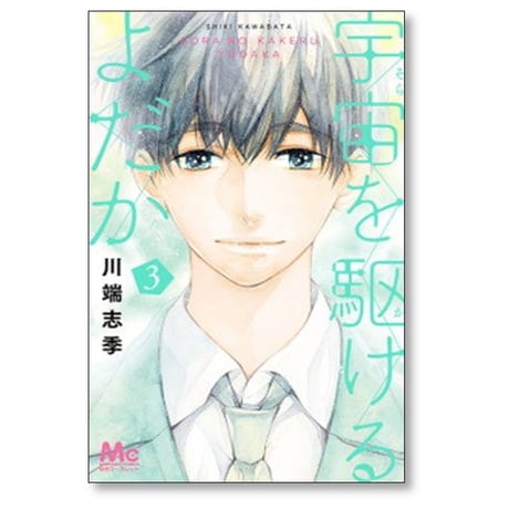 宇宙を駆けるよだか 川端志季 [1-3巻 漫画全巻セット/完結]