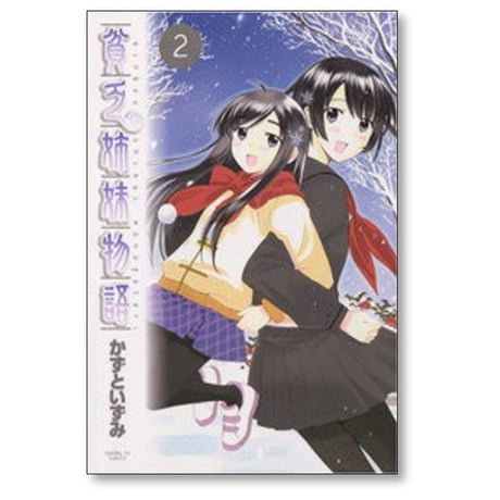 貧乏姉妹物語 かずといずみ [1-4巻 漫画全巻セット/完結]