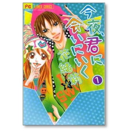 今夜君に会いにいく 花緒莉 [1-2巻 漫画全巻セット/完結]