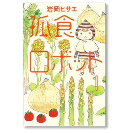 孤食ロボット 岩岡ヒサエ [1-9巻 漫画全巻セット/完結]