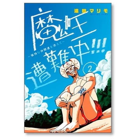 魔王遭難中 愉快な仲間達を添えて 遠田マリモ [1-2巻 漫画全巻セット/完結]
