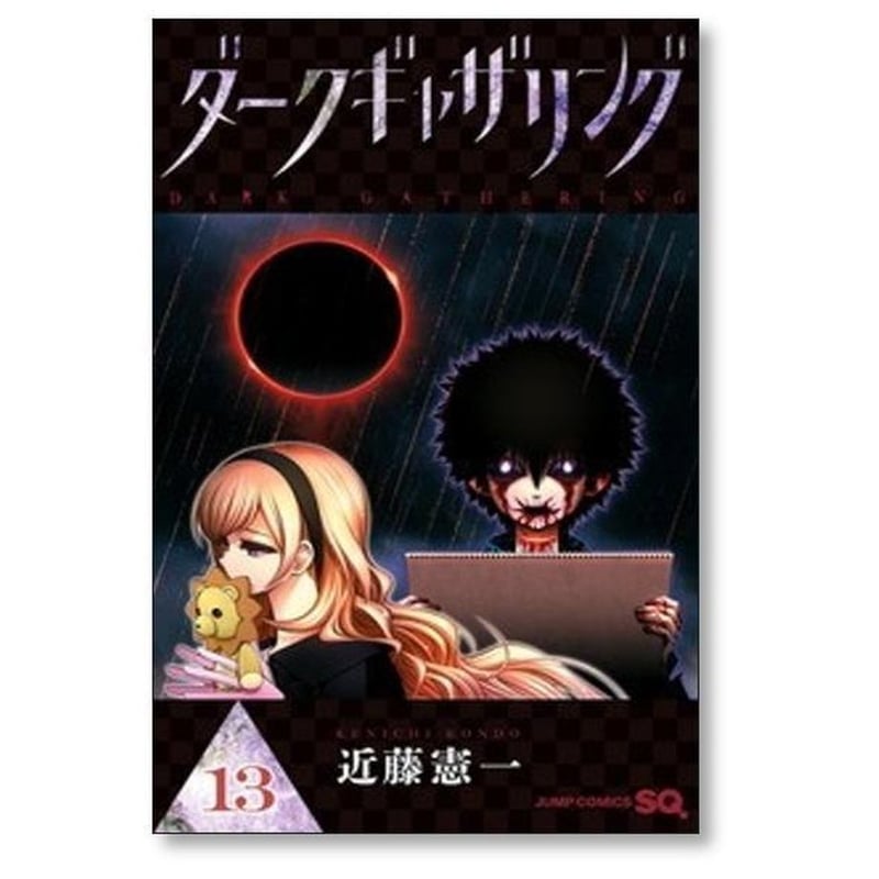 ダークギャザリング 1~17巻セット 漫画 美品 ダークギャザリング 近藤憲一 [1-17巻 コミックセット/未完結