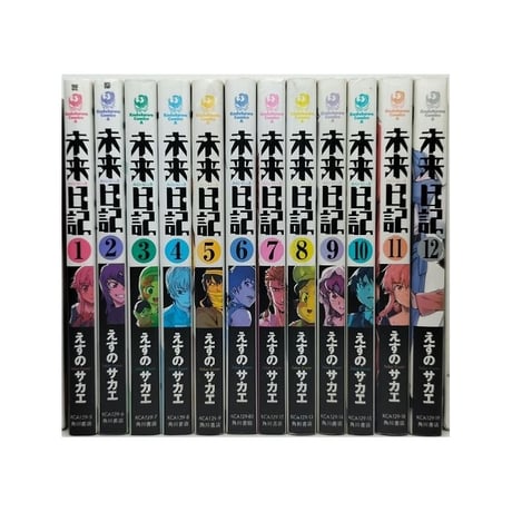 未来日記 えすのサカエ [1-12巻 漫画全巻セット/完結]