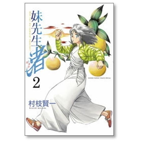 妹先生 渚 村枝賢一 [1-5巻 漫画全巻セット/完結]