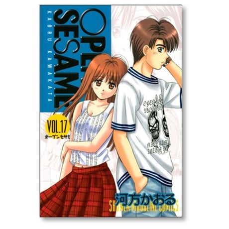 オープン セサミ 河方かおる [1-20巻 漫画全巻セット/完結] OPEN SESAME