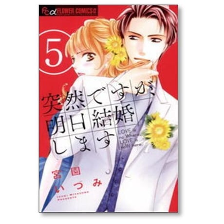 突然ですが明日結婚します 宮園いづみ [1-9巻 漫画全巻セット/完結]