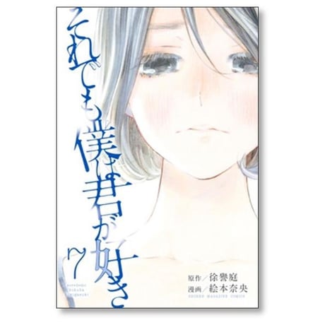 それでも僕は君が好き 絵本奈央 [1-7巻 漫画全巻セット/完結] 徐譽庭