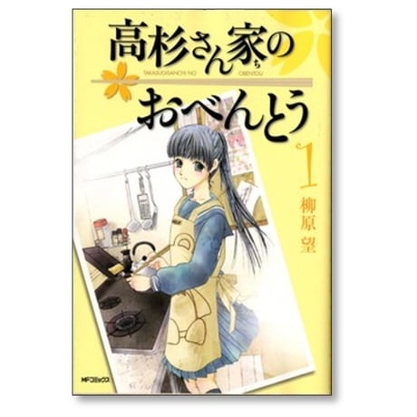高杉さん家のおべんとう 柳原望 [1-10巻 漫画全巻セット/完結]