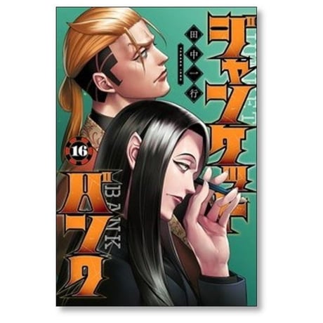 ジャンケットバンク 田中一行 [1-20巻 コミックセット/未完結]