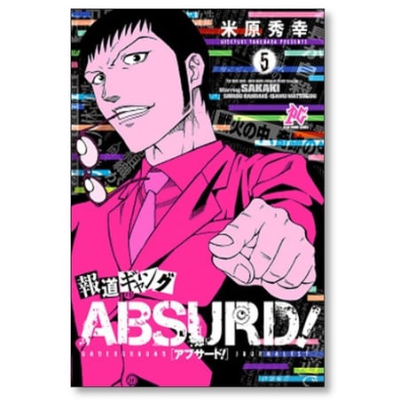 報道ギャング ABSURD 米原秀幸 [1-5巻 漫画全巻セット/完結] アブサード