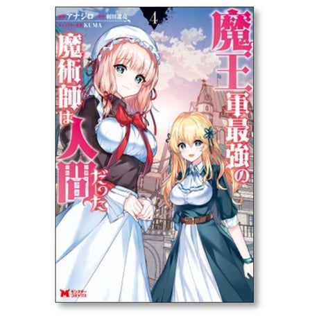 魔王軍最強の魔術師は人間だった アナジロ [1-11巻 コミックセット/未完結] 羽田遼亮