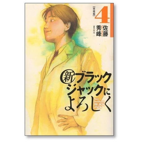 新 ブラックジャックによろしく 佐藤秀峰 [1-9巻 漫画全巻セット/完結]