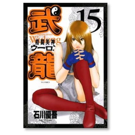 格闘美神 武龍 石川優吾 [1-18巻 漫画全巻セット/完結] ファイティングビューティー ウーロン