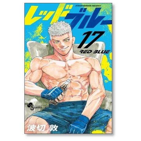レッドブルー 波切敦 [1-18巻 コミックセット/未完結] RED BLUE