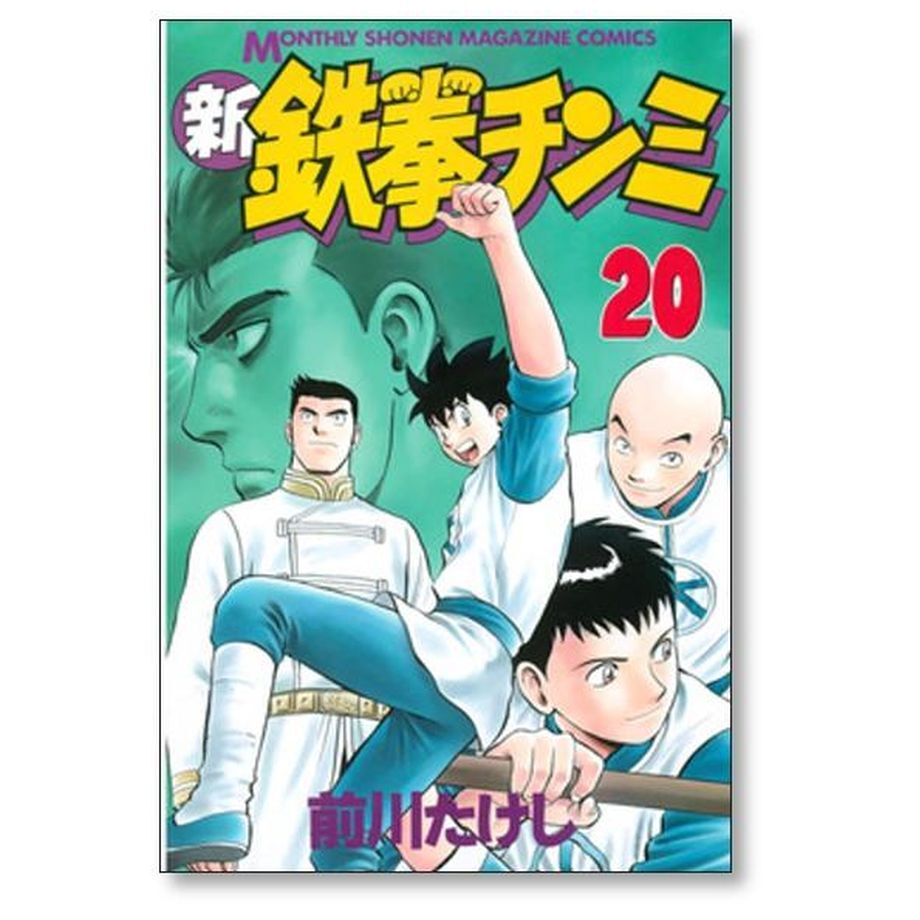 新鉄拳チンミ 1〜7巻セット - 少年漫画