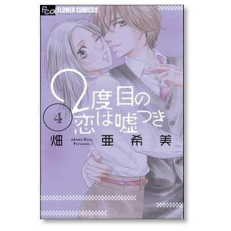 2度目の恋は嘘つき 畑亜希美 [1-5巻 漫画全巻セット/完結] 2度目の恋は嘘つき