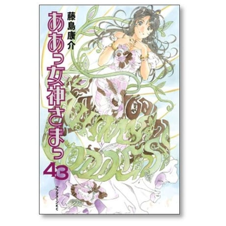 ああっ女神さまっ 藤島康介 [1-48巻 漫画全巻セット/完結]