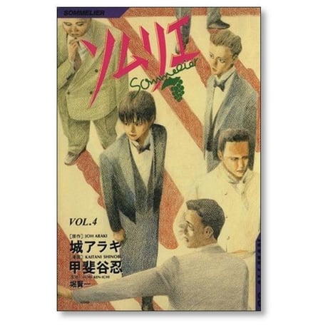ソムリエ 甲斐谷忍 [1-9巻 漫画全巻セット/完結] 城アラキ 堀賢一