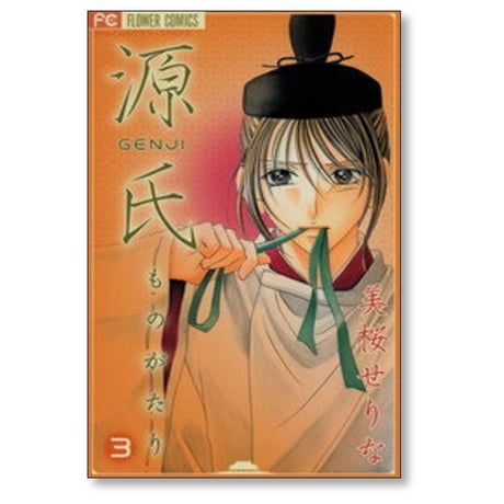 源氏ものがたり 美桜せりな [1-4巻 漫画全巻セット/完結]