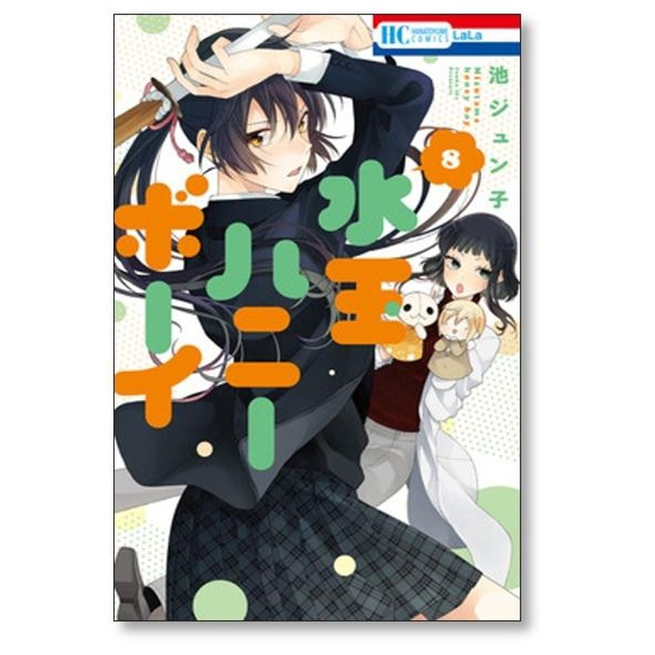 水玉ハニーボーイ 池ジュン子 [1-10巻 漫画全巻セット/完結] | 漫画