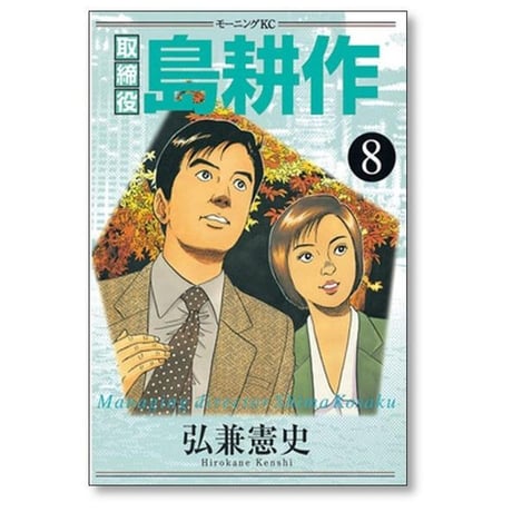 取締役 島耕作 弘兼憲史 [1-8巻 漫画全巻セット/完結] 取締役島耕作