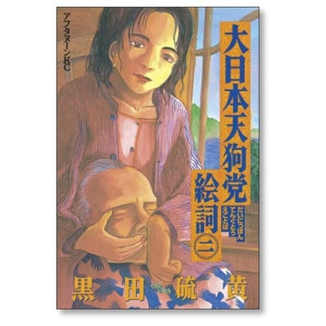 大日本天狗党絵詞 黒田硫黄 [1-4巻 漫画全巻セット/完結]