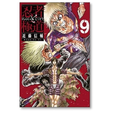忍者と極道 近藤信輔 [1-17巻 コミックセット/未完結]