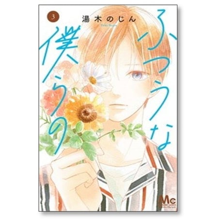 ふつうな僕らの 湯木のじん [1-7巻 漫画全巻セット/完結]