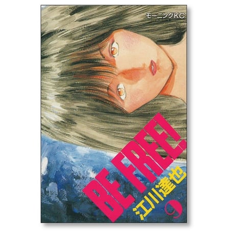 BE FREE 江川達也 [1-12巻 漫画全巻セット/完結] ビーフリー