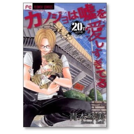 カノジョは嘘を愛しすぎてる 青木琴美 [1-22巻 漫画全巻セット/完結] カノ嘘 かのうそ