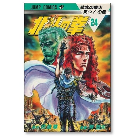 北斗の拳 原哲夫 [1-27巻 漫画全巻セット/完結] 武論尊