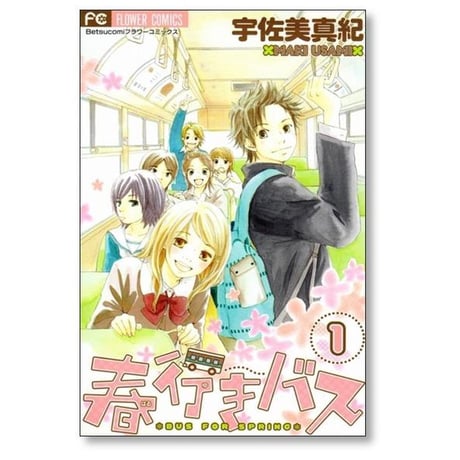 春行きバス 宇佐美真紀 [1-4巻 漫画全巻セット/完結]