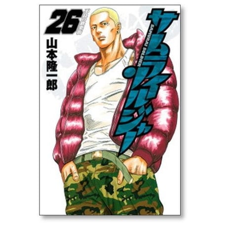 サムライソルジャー 山本隆一郎 [1-27巻 漫画全巻セット/完結]