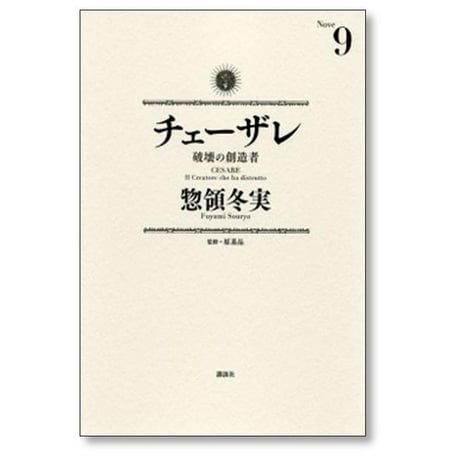 チェーザレ 破壊の創造者 惣領冬実 [1-13巻 漫画全巻セット/完結] 原基晶