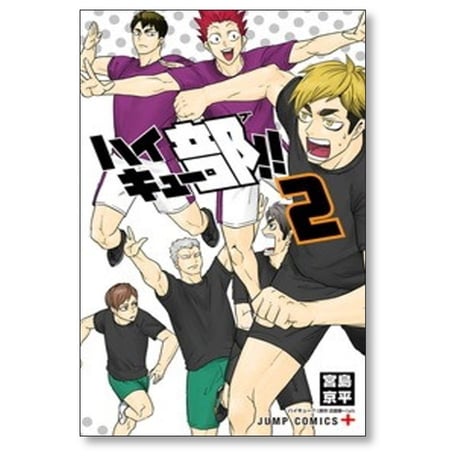 ハイキュー部 宮島京平 [1-14巻 漫画全巻セット/完結] 古舘春一