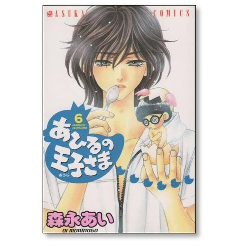 あひるの王子さま 森永あい [1-6巻 漫画全巻セット/完結] | 漫画全巻