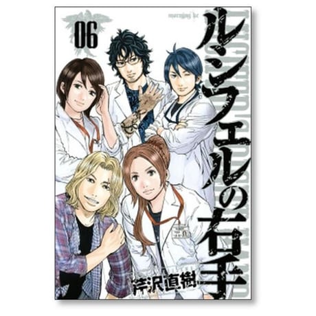 ルシフェルの右手 芹沢直樹 [1-6巻 漫画全巻セット/完結]