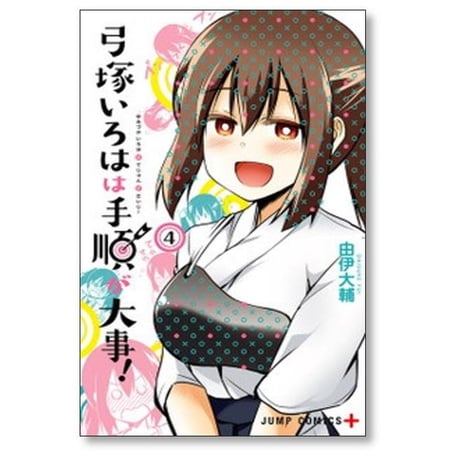 弓塚いろはは手順が大事 由伊大輔 [1-4巻 漫画全巻セット/完結]