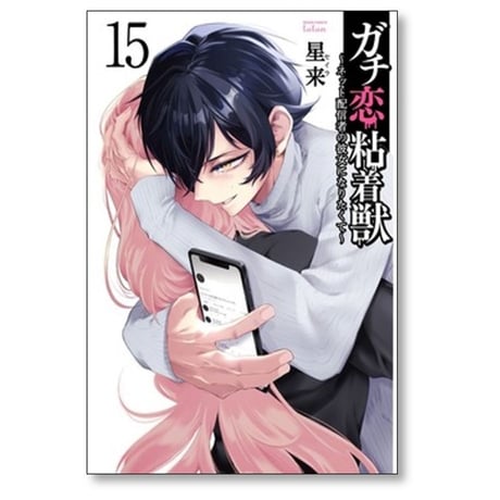ガチ恋粘着獣 ネット配信者の彼女になりたくて 星来 [1-15巻 コミックセット/未完結]