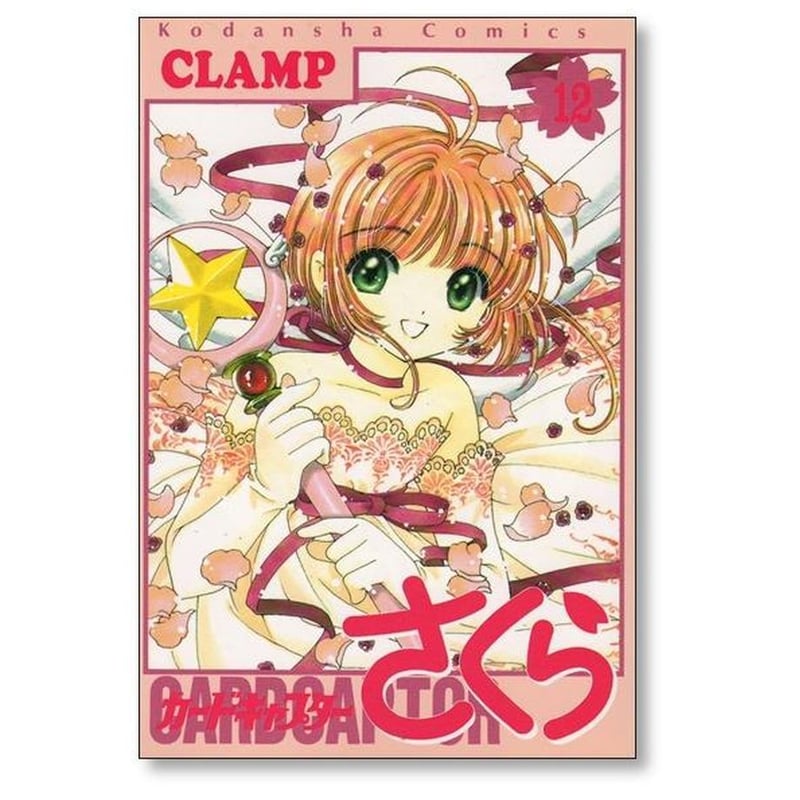 カードキャプターさくら CLAMP [1-12巻 漫画全巻セット/完結] クランプ